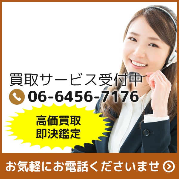 買取サービス受付中