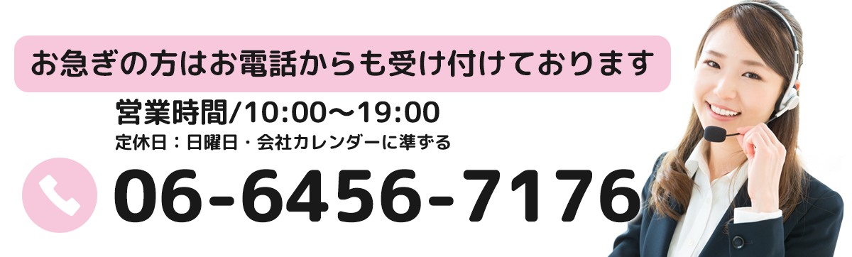 お急ぎの方はお電話でのお問い合わせも受け付けております。