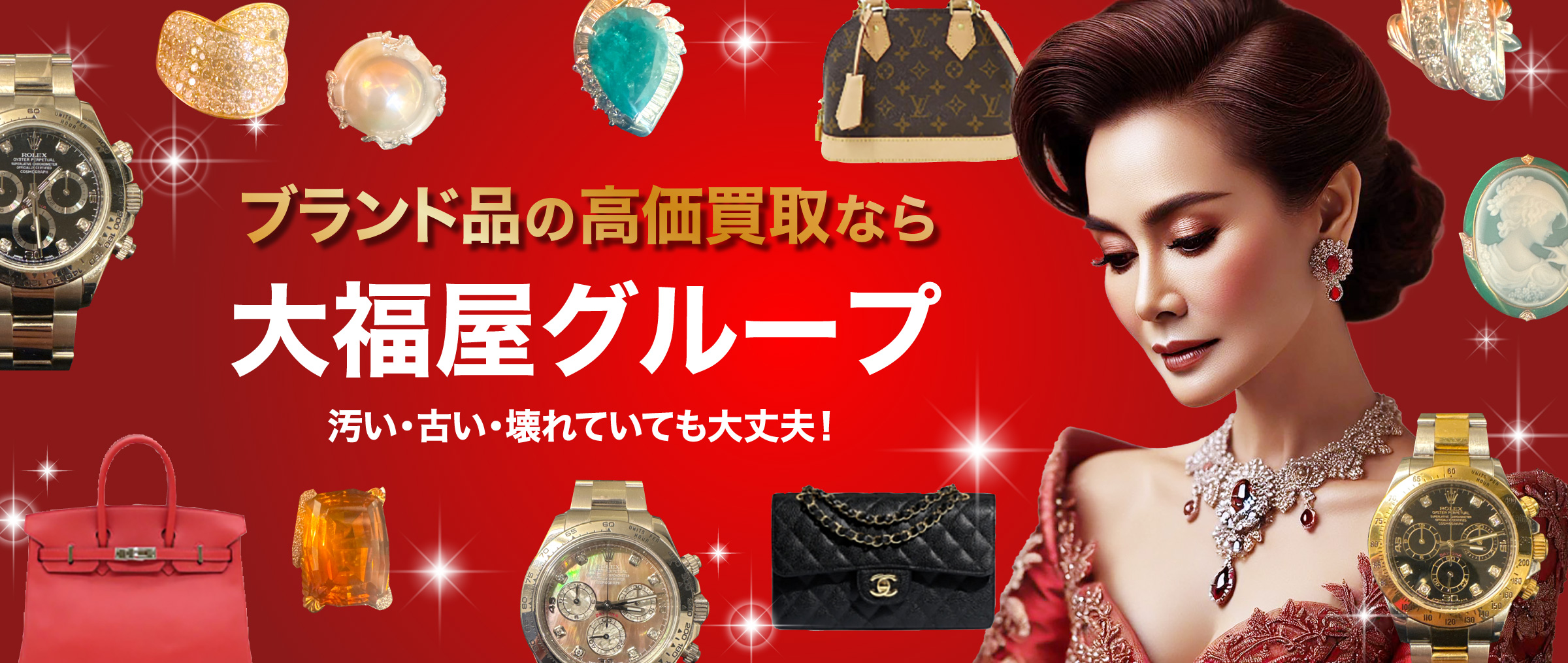 ブランド品の高価買取なら大福屋グループ