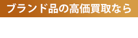 ブランド品高価買取なら大福屋グループ